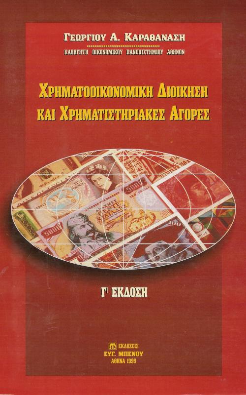 Χρηματοοικονομική Διοίκηση και Χρηματιστηριακές Αγορές