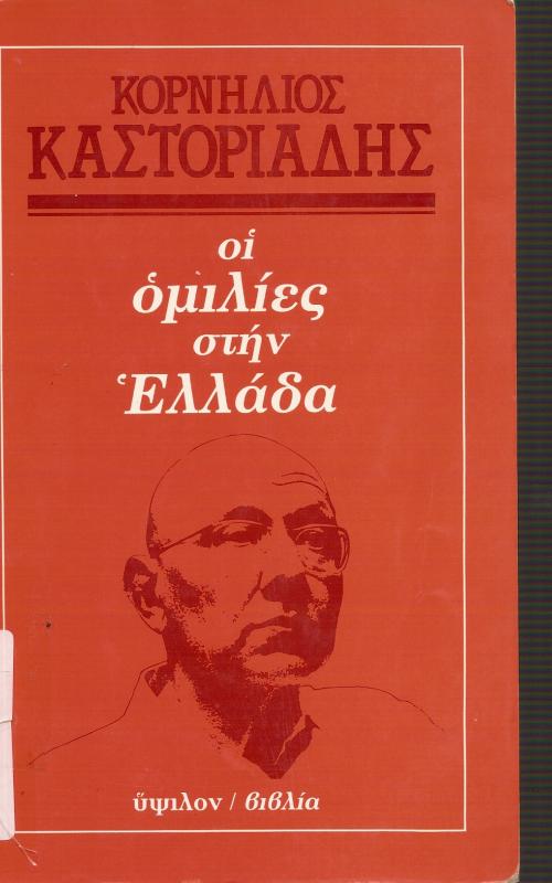 ΟΙ ΟΜΙΛΙΕΣ ΣΤΗΝ ΕΛΛΑΔΑ