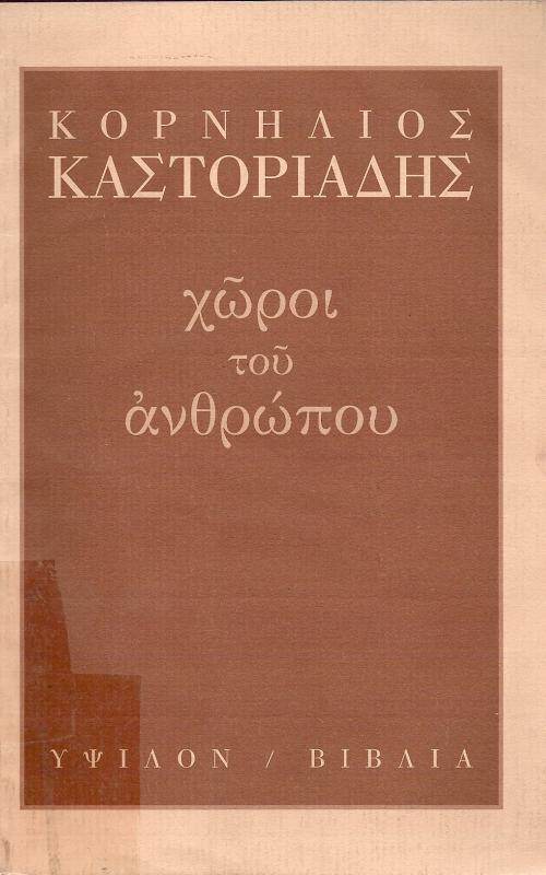 ΧΩΡΟΙ ΤΟΥ ΑΝΘΡΩΠΟΥ