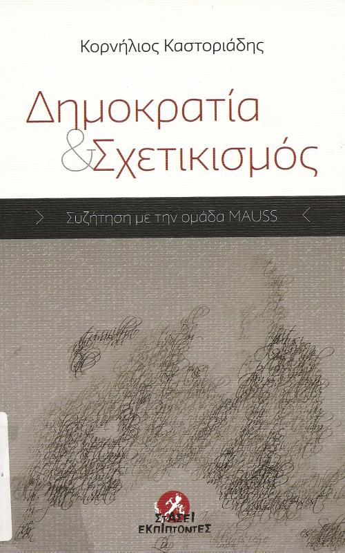 ΔΗΜΟΚΡΑΤΙΑ ΚΑΙ ΣΧΕΤΙΚΙΣΜΟΣ  ΣΥΖΗΤΗΣΗ ΜΕ ΤΗΝ ΟΜΑΔΑ MAUSS