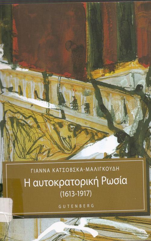 Η αυτοκρατορική Ρωσία (1613-1917)
