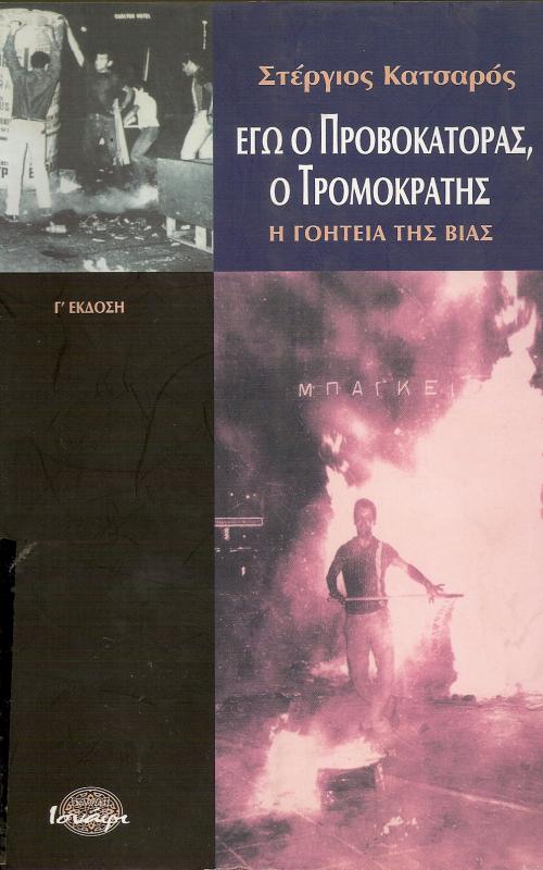 ΕΓΩ Ο ΠΡΟΒΟΚΑΤΟΡΑΣ, Ο ΤΡΟΜΟΚΡΑΤΗΣ  Η ΓΟΗΤΕΙΑ ΤΗΣ ΒΙΑΣ
