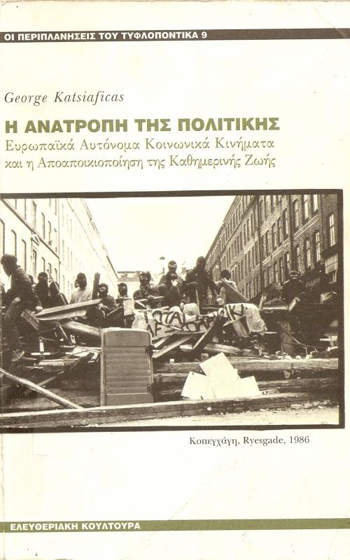 Η ΑΝΑΤΡΟΠΗ ΤΗΣ ΠΟΛΙΤΙΚΗΣ