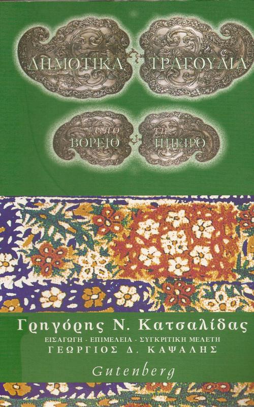 ΔΗΜΟΤΙΚΑ ΤΡΑΓΟΥΔΙΑ ΑΠΟ ΤΗ ΒΟΡΕΙΟ ΗΠΕΙΡΟ