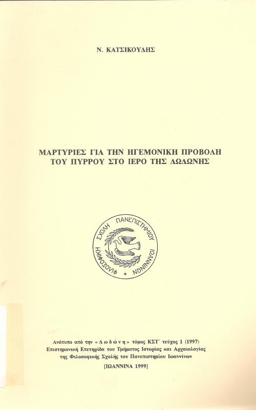 Μαρτυρίες για την ηγεμονική προβολή του Πύρρου στο ιερό της Δωδώνης