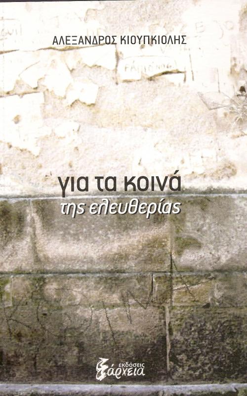 ΓΙΑ ΤΑ ΚΟΙΝΑ ΤΗΣ ΕΛΕΥΘΕΡΙΑΣ