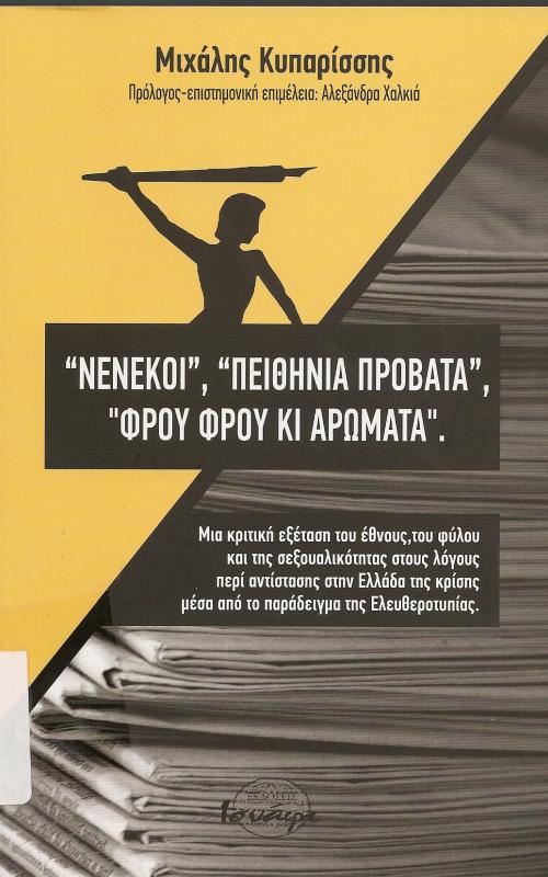 ~Νενέκοι~, ~Πειθήνια Πρόβατα~, ~Φρου Φρου κι Αρώματα~  Μια κριτική εξέταση του έθνους, του φύλου και της σεξουαλικότητας στους λόγους περί αντίστασης στην Ελλάδα της κρίσης μέσα από το παράδειγμα της Ελευθεροτυπίας