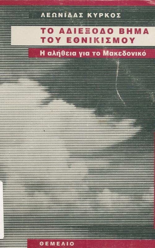 ΤΟ ΑΔΙΕΞΟΔΟ ΒΗΜΑ ΤΟΥ ΕΘΝΙΚΙΣΜΟΥ
