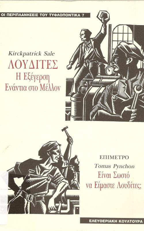 ΛΟΥΔΙΤΕΣ, Η ΕΞΕΓΕΡΣΗ ΕΝΑΝΤΙΑ ΣΤΟ ΜΕΛΛΟΝ  ΕΙΝΑΙ ΣΩΣΤΟ ΝΑ ΕΙΜΑΣΤΕ ΛΟΥΔΙΤΕΣ