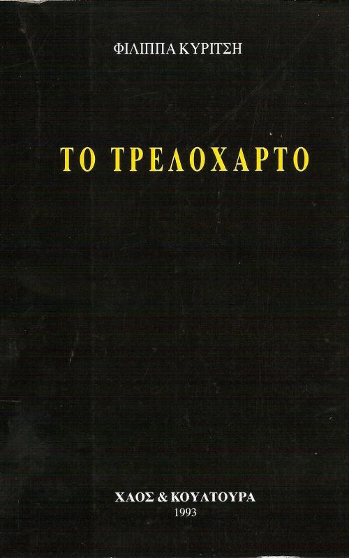 Το τρελόχαρτο