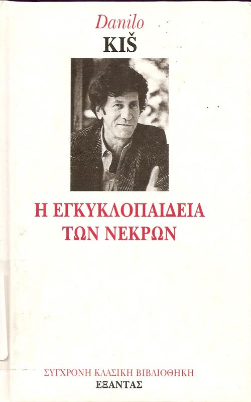 H Εγκυκλοπαίδεια των Νεκρών