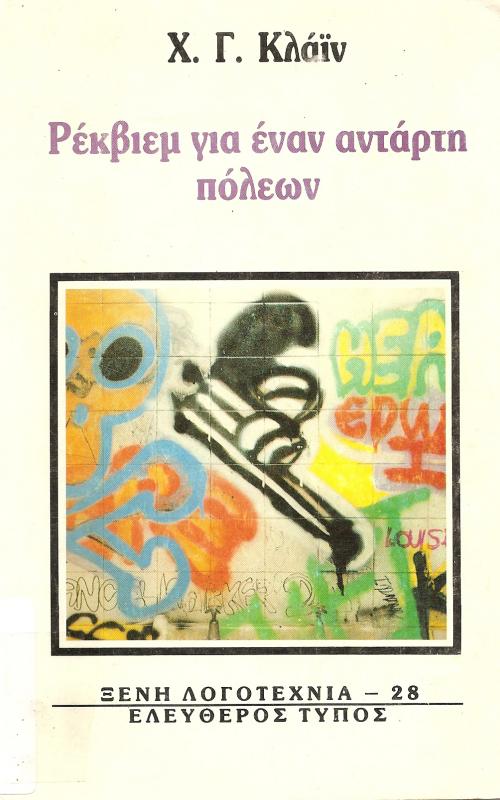 ΡΕΚΒΙΕΜ ΓΙΑ ΕΝΑΝ ΑΝΤΑΡΤΗ ΠΟΛΕΩΝ