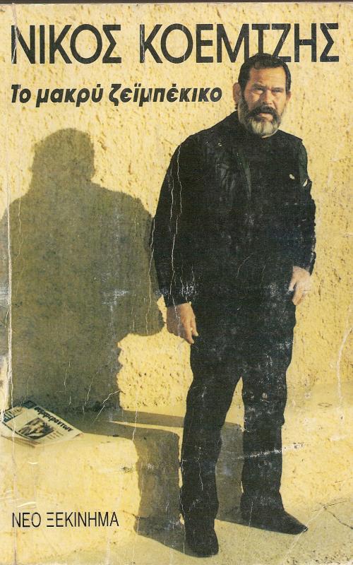 ΤΟ ΜAΚΡΥ ΖΕΙΜΠΕΚΙΚΟ