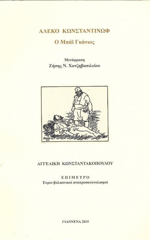 Ο Μπάϊ Γκάνιος