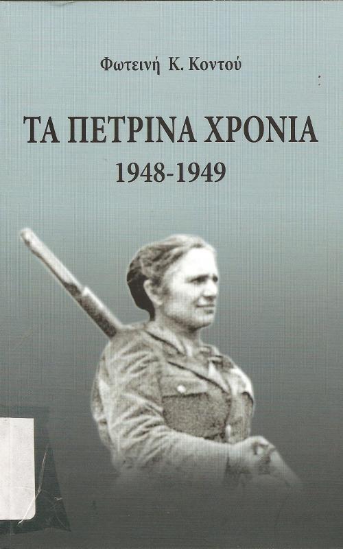 Τα πέτρινα Χρόνια 1848-1949