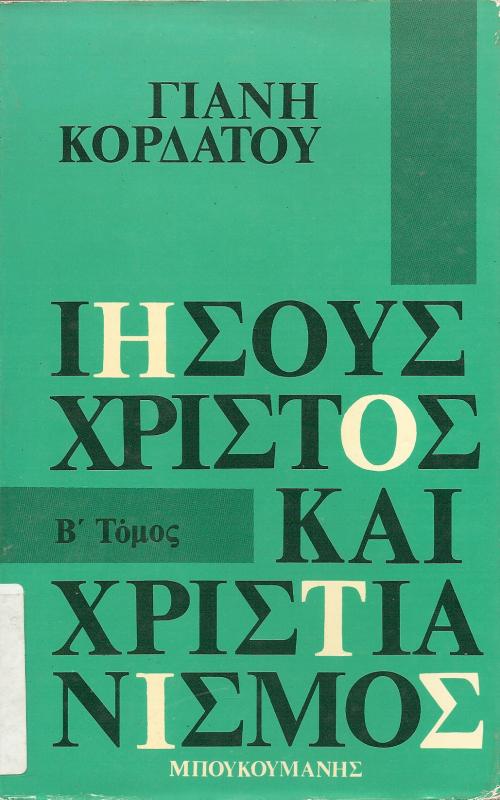 ΙΗΣΟΥΣ ΧΡΙΣΤΟΣ ΚΑΙ ΧΡΙΣΤΙΑΝΙΣΜΟΣ ΤΟΜΟΣ Β