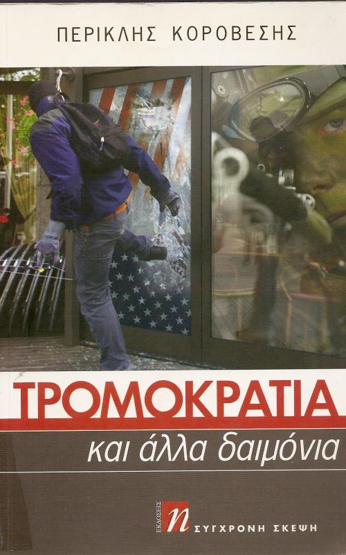 ΤΡΟΜΟΚΡΑΤΙΑ ΚΑΙ ΑΛΛΑ ΔΑΙΜΟΝΙΑ