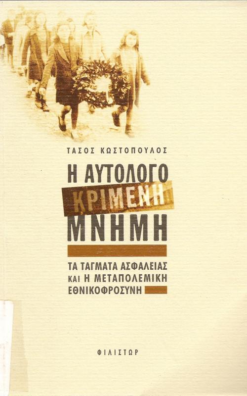 Η ΑΥΤΟΛΟΓΟΚΡΙΜΕΝΗ ΜΝΗΜΗ  ΤΑ ΤΑΓΜΑΤΑ ΑΣΦΑΛΕΙΑΣ ΚΑΙ Η ΜΕΤΑΠΟΛΕΜΙΚΗ ΕΘΝΙΚΟΦΡΟΣΥΝΗ