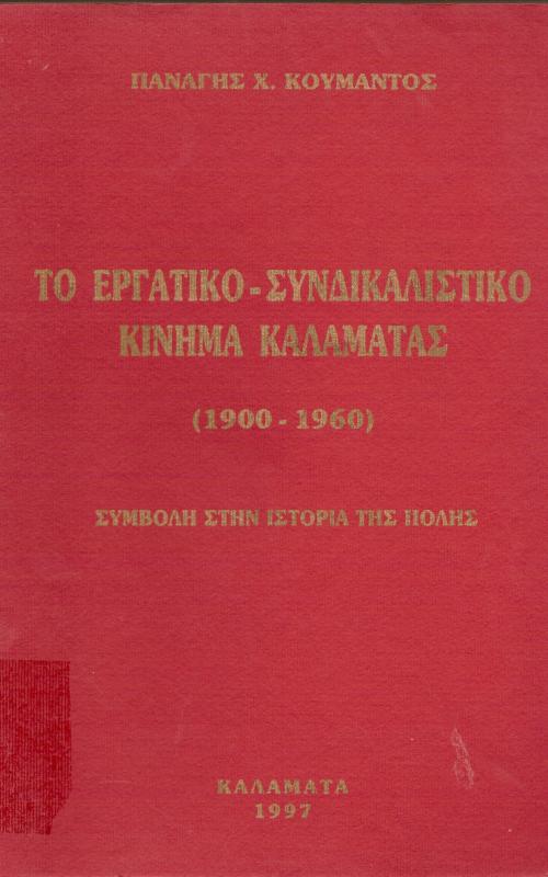 Το εργατικό συνδικαλιστικό κίνημα Καλαμάτας (1900-1960)  Συμβολή στην Ιστορία της πόλης