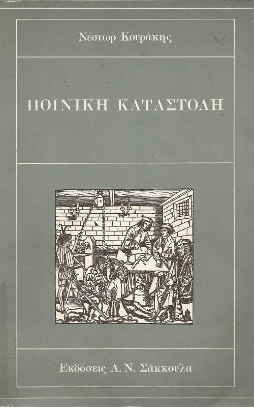 ΠΟΙΝΙΚΗ ΚΑΤΑΣΤΟΛΗ