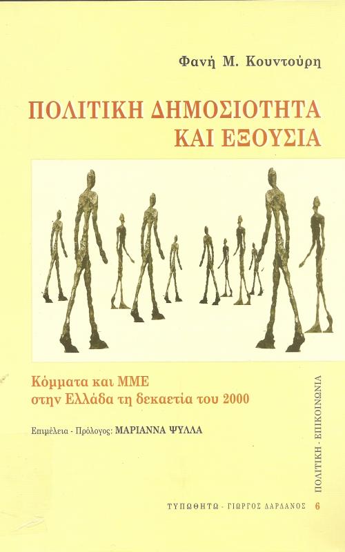 ΠΟΛΙΤΙΚΗ ΔΗΜΟΣΙΟΤΗΤΑ ΚΑΙ ΕΞΟΥΣΙΑ  ΚΟΜΜΑΤΑ ΚΑΙ ΜΜΕ ΣΤΗΝ ΕΛΛΑΔΑ ΤΗ ΔΕΚΑΕΤΙΑ ΤΟΥ 2000