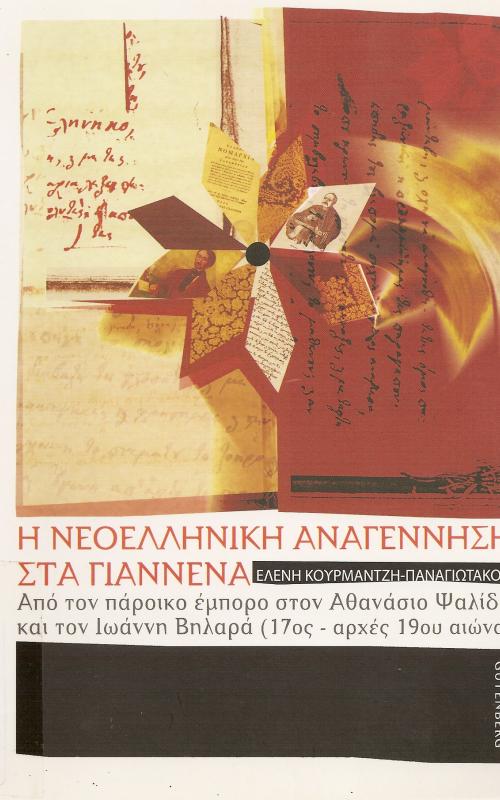 Η ΝΕΟΕΛΛΗΝΙΚΗ ΑΝΑΓΕΝΝΗΣΗ ΣΤΑ ΓΙΑΝΝΕΝΑ ΑΠΟ ΤΟΝ ΠΑΡΟΙΚΟ ΕΜΠΟΡΟ ΣΤΟΝ ΑΘΑΝΑΣΙΟ ΨΑΛΙΔΑ ΚΑΙ ΤΟΝ ΙΩΑΝΝΗ ΒΗΛΑΡΑ 17ος - ΑΡΧΕΣ 19ου ΑΙΩΝΑ