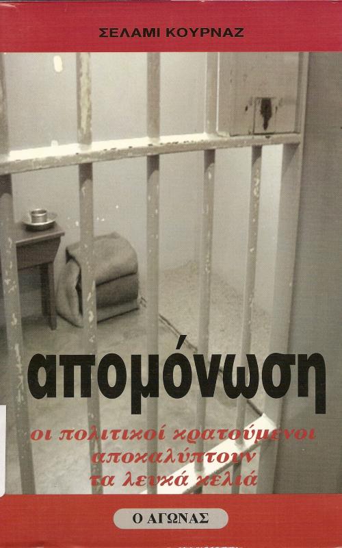 Απομόνωση  Οι πολιτικοί κρατούμενοι αποκαλύπτουν τα λευκά κελιά