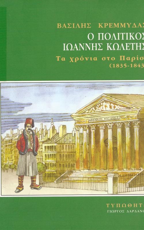 Ο ΠΟΛΙΤΙΚΟΣ ΙΩΑΝΝΗΣ ΚΩΛΕΤΗΣ, ΤΑ ΧΡΟΝΙΑ ΣΤΟ ΠΑΡΙΣΙ (1835 - 1843)