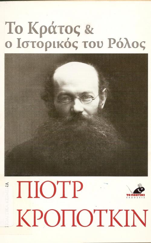 Το κράτος και ο ιστορικός του ρόλος