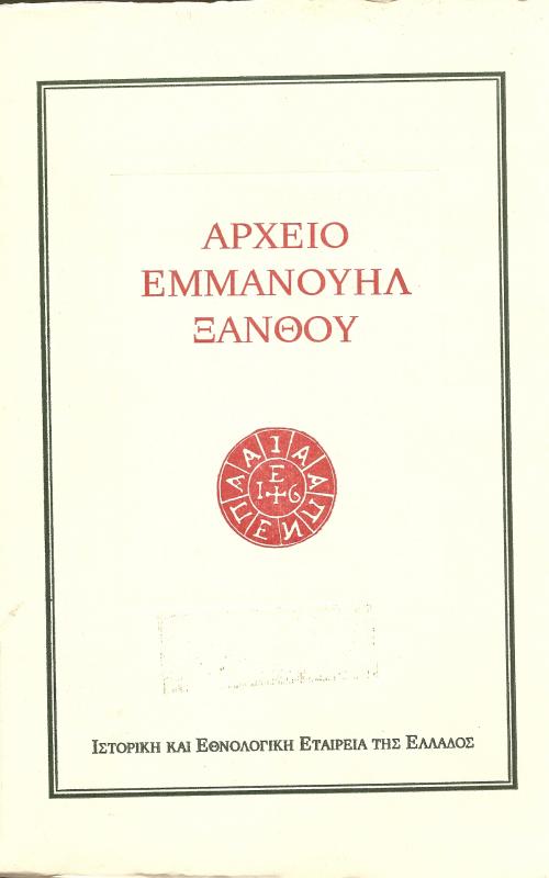 Αρχείο Εμμανουήλ Ξάνθου  Τόμος Τρίτος