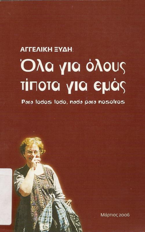 ΟΛΑ ΓΙΑ ΟΛΟΥΣ ΤΙΠΟΤΑ ΓΙΑ ΕΜΑΣ  PARA TODOS TODO, NADA PARA NOSOTROS