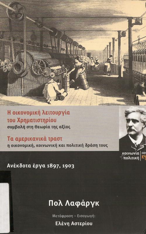 Η ΟΙΚΟΝΙΟΜΙΚΗ ΛΕΙΤΟΥΡΓΙΑ ΤΟΥ ΧΡΗΜΑΤΙΣΤΗΡΙΟΥ  ΣΥΜΒΟΛΗ ΣΤΗ ΘΕΩΡΙΑ ΤΗΣ ΑΞΙΑΣ  ΤΑ ΑΜΕΡΙΚΑΝΙΚΑ ΤΡΑΣΤ  Η ΟΙΝΟΝΟΜΙΚΗ, ΚΟΙΝΩΝΙΚΗ ΚΑΙ ΠΟΛΙΤΙΚΗ ΔΡΑΣΗ ΤΟΥΣ  ΑΝΕΚΔΟΤΑ ΕΡΓΑ 1897,1903