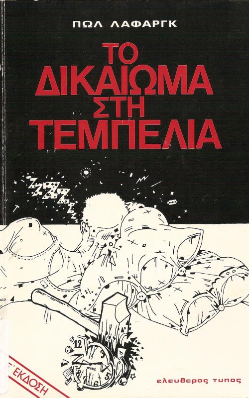 ΤΟ ΔΙΚΑΙΩΜΑ ΣΤΗΝ ΤΕΜΠΕΛΙΑ