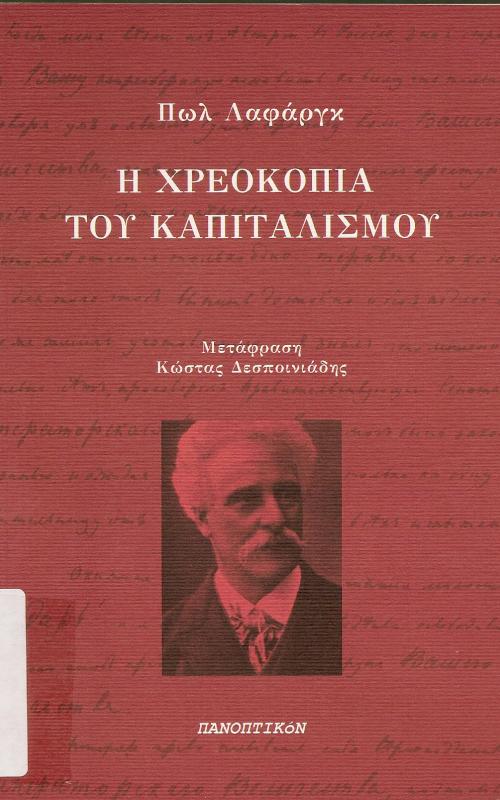 Η ΧΡΕΟΚΟΠΙΑ ΤΟΥ ΚΑΠΙΤΑΛΙΣΜΟΥ