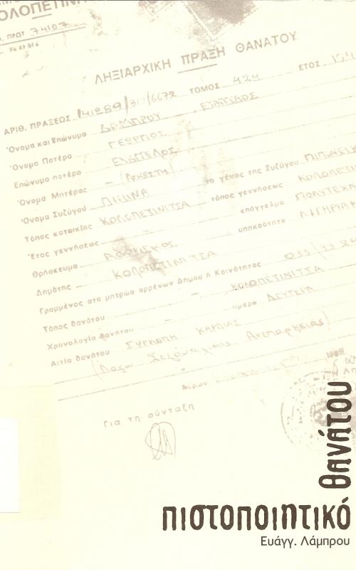 Πιστοποιητικό θανάτου