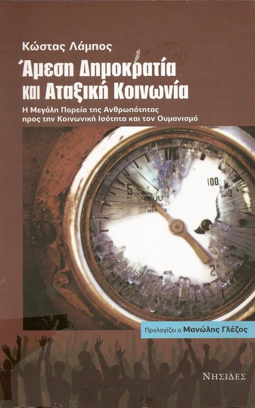 ΑΜΕΣΗ ΔΗΜΟΚΡΑΤΙΑ ΚΑΙ ΑΤΑΞΙΚΗ ΚΟΙΝΩΝΙΑ  Η μεγάλη πορεία της ανθρωπότητας προς την κοινωνική ισότητα και τον ουμανισμό