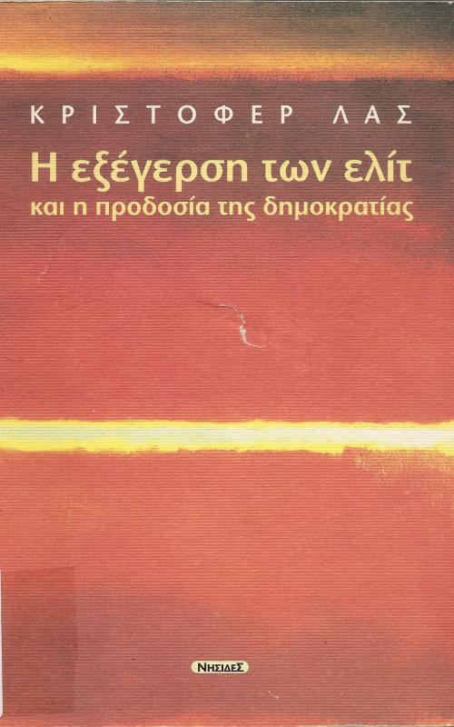 Η εξέγερση των ελίτ και η προδοσια της δημοκρατίας