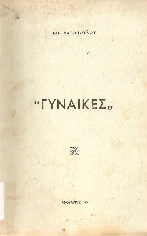 Γυναίκες - Νικος Λαζοπουλος