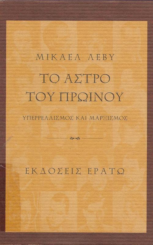 ΤΟ ΑΣΤΡΟ ΤΟΥ ΠΡΩΙΝΟΥ