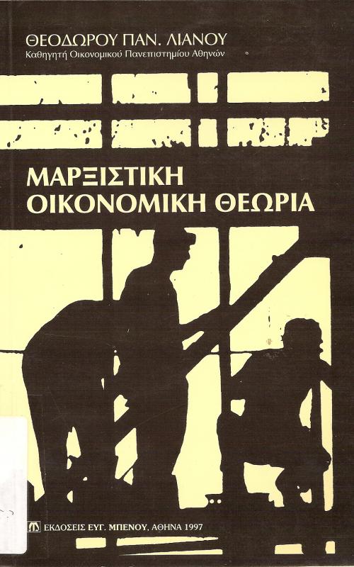 ΜΑΡΞΙΣΤΙΚΗ ΟΙΚΟΝΟΜΙΚΗ ΘΕΩΡΙΑ
