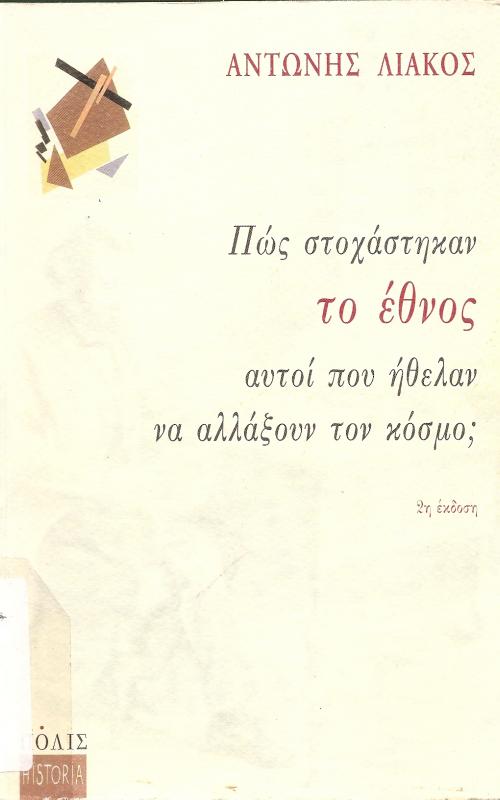 ΠΩΣ ΣΤΟΧΑΣΤΗΚΑΝ ΤΟ ΕΘΝΟΣ ΑΥΤΟΙ ΠΟΥ ΗΘΕΛΑΝ ΝΑ ΑΛΛΑΞΟΥΝ ΤΟΝ ΚΟΣΜΟ;