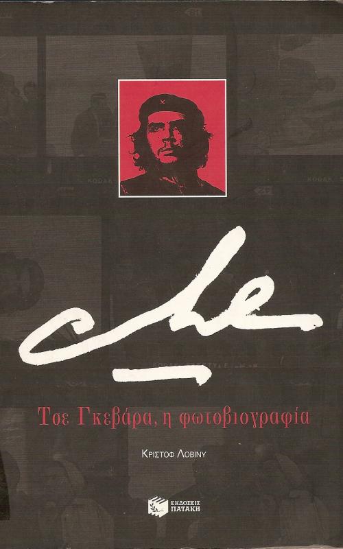 CHE  Τσε Γκεβαρα , η φωτοβιογραφία