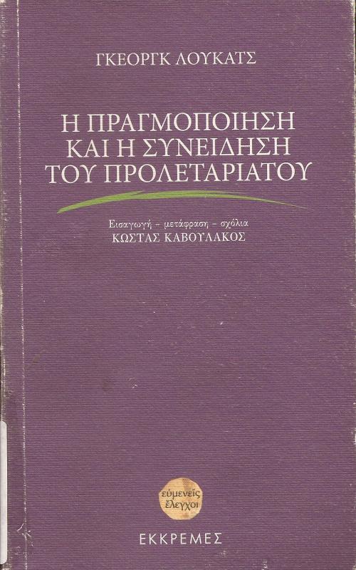 Η ΠΡΑΓΜΟΠΟΙΗΣΗ ΚΑΙ Η ΣΥΝΕΙΔΗΣΗ ΤΟΥ ΠΡΟΛΕΤΑΡΙΑΤΟΥ
