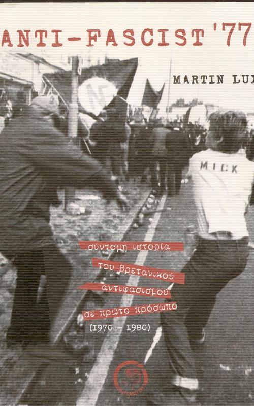 ANTI-FASCIST 77  ΣΥΝΤΟΜΗ ΙΣΤΟΡΙΑ ΤΟΥ ΒΡΕΤΑΝΙΚΟΥ ΑΝΤΙΦΑΣΙΣΜΟΥ ΣΕ ΠΡΩΤΟ ΠΡΟΣΩΠΟ (1970-1980)