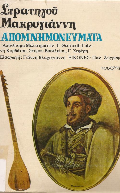 ΑΠΟΜΝΗΜΟΝΕΥΜΑΤΑ ΜΑΚΡΥΓΙΑΝΝΗΣ