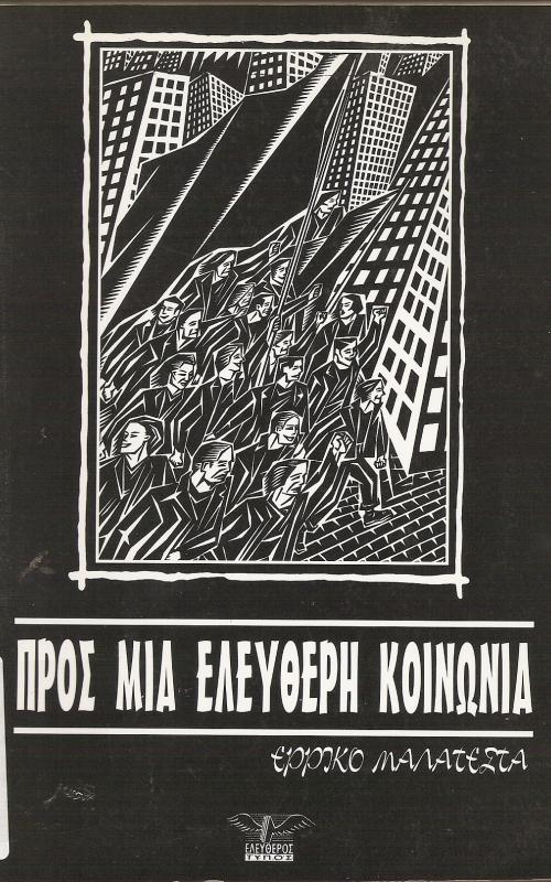 ΠΡΟΣ ΜΙΑ ΕΛΕΥΘΕΡΗ ΚOIΝΩΝΙΑ