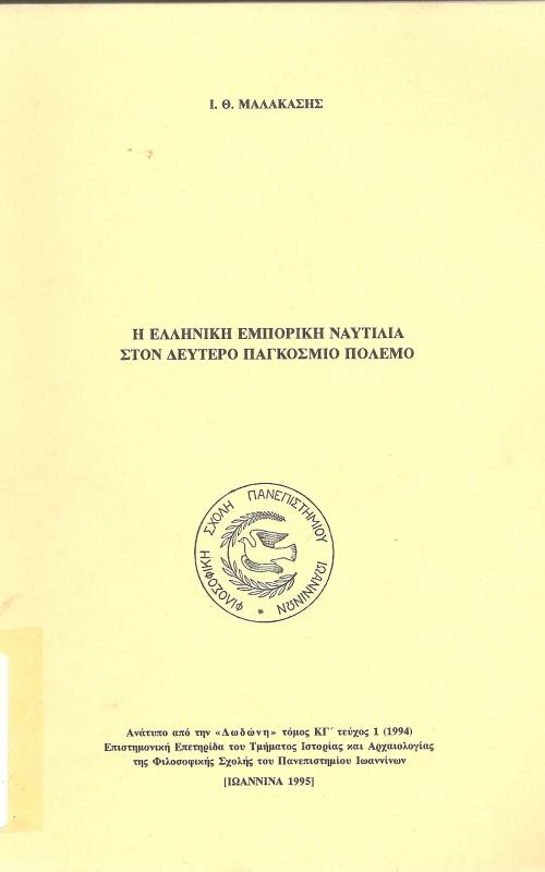 Η ελληνική εμπορική νατυτιλία στον δεύτερο παγκόσμιο πόλεμο