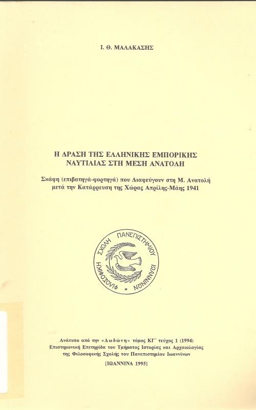 Η δράση της ελληνικής εμπορικής ναυτιλίας στη μέση ανατολή