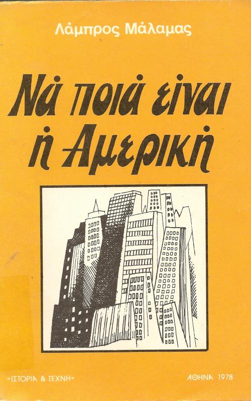 Να ποια είναι η Αμερική