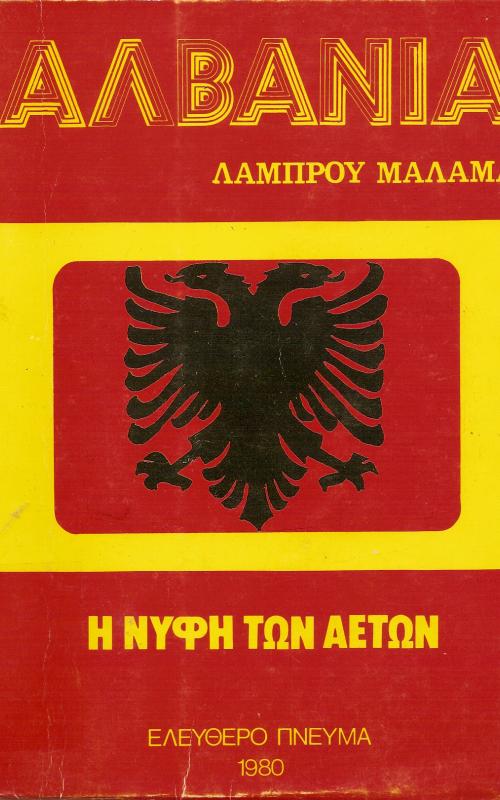 Αλβανία  Η νύφη των αετών